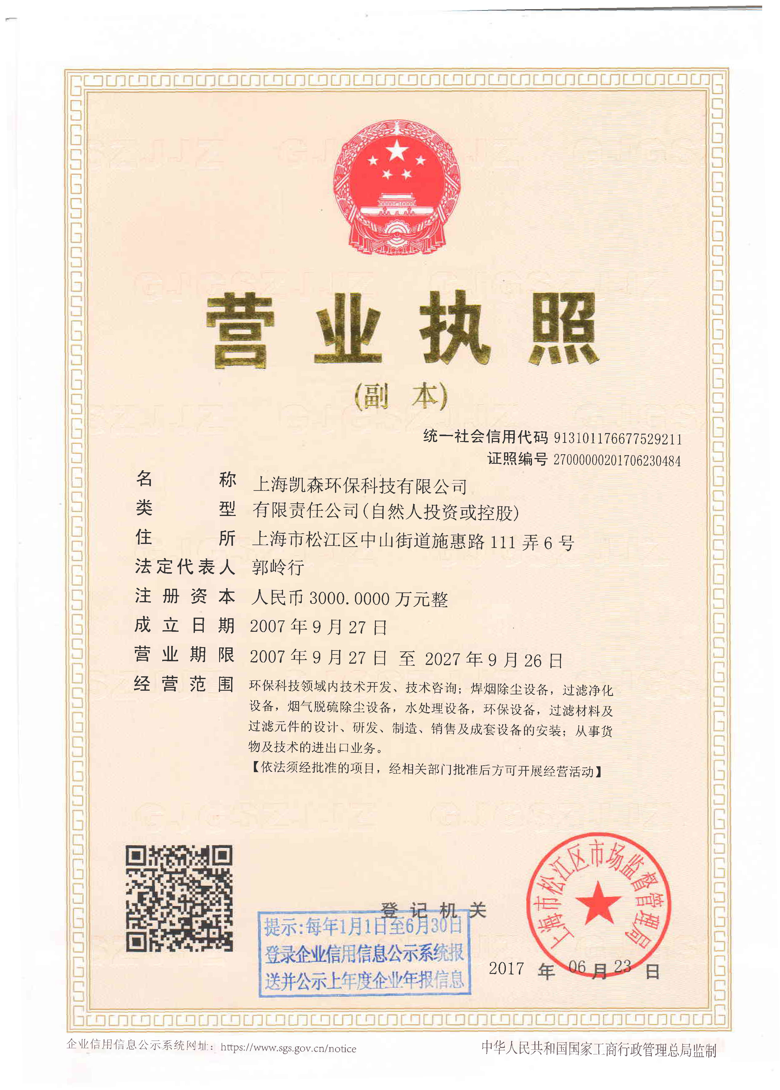 Shanghai Kaisen Environmental Technology Co., Ltd. Certifications