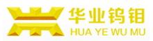 China Shandong Huaye Tungsten & Molybdenum Co., Ltd. logo